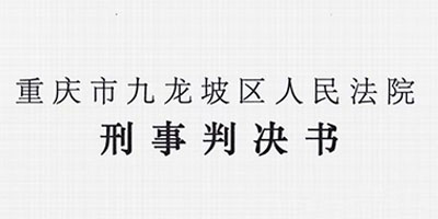 致人重伤判缓刑