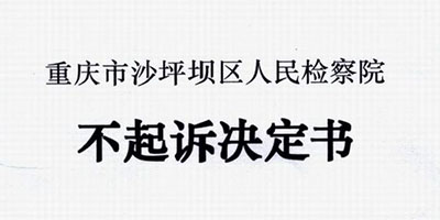 贩毒不予起诉