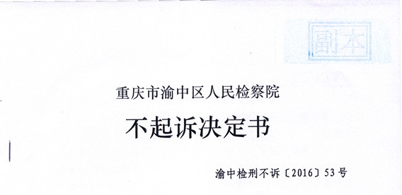诈骗283万元不起诉
