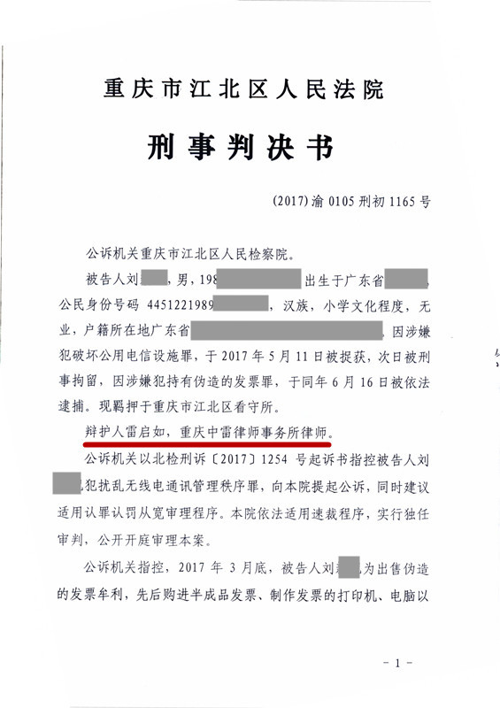 2017年刘某扰乱无线电通讯管理秩序案判决结果